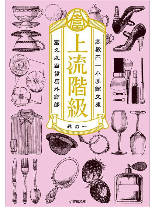 高殿円作の上流階級　富久丸百貨店外商部の作品詳細 - 貸出可能